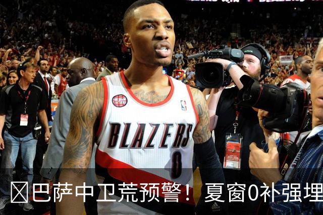 ​巴萨中卫荒预警！夏窗0补强埋雷，德科1月必须出手自救