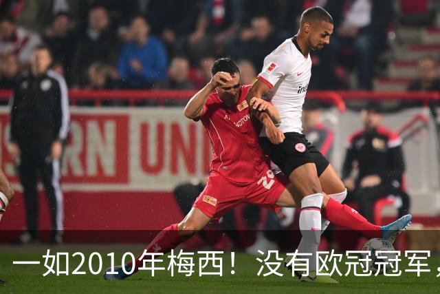 一如2010年梅西！没有欧冠冠军，也没有世界杯冠军，凯恩获得金球奖