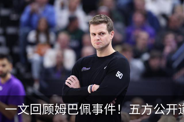 一文回顾姆巴佩事件！五方公开道歉，皇马最迟，或失去中国市场