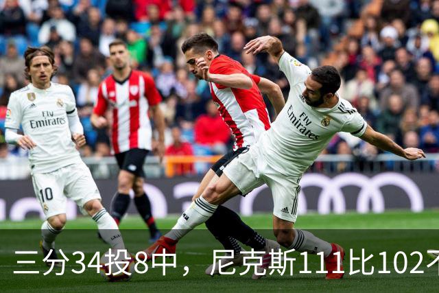 三分34投8中，尼克斯111比102不敌魔术吞下三连败