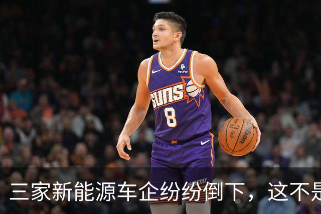 三家新能源车企纷纷倒下，这不是价格战，是蓄谋已久的资本大逃杀