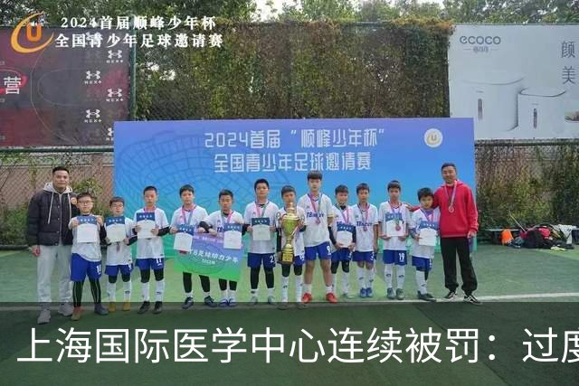 上海国际医学中心连续被罚：过度诊疗、重复收费