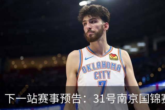 下一站赛事预告：31号南京国锦赛开杆，新老一哥遭遇排名压力！