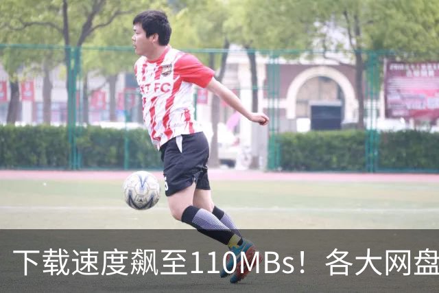 下载速度飙至110MB/s！各大网盘下载速度提升100倍！