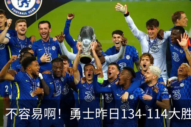 不容易啊！勇士昨日134-114大胜掘金 库里更新Ins：赛季首胜！