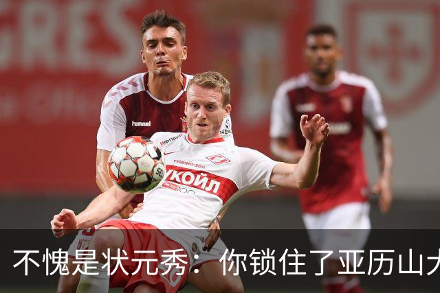 不愧是状元秀：你锁住了亚历山大