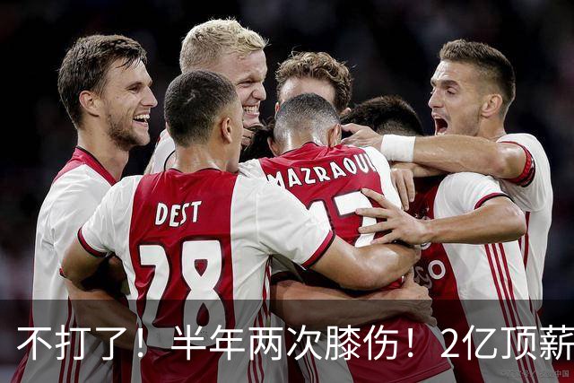 不打了！半年两次膝伤！2亿顶薪最佳防守球员