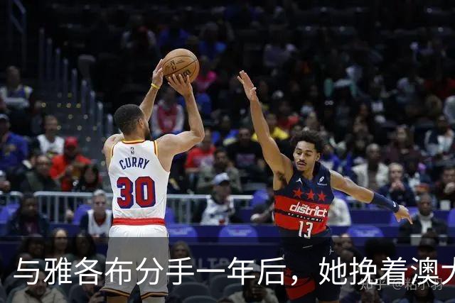 与雅各布分手一年后，她挽着澳大利亚艺术商现身纽约