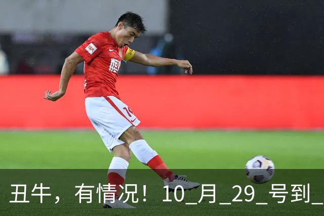 丑牛，有情况！10 月 29 号到 10 月 31号，五桩幸事瞒不住！