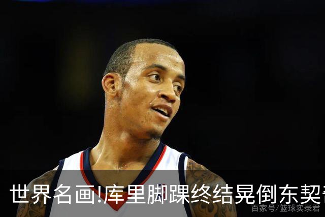 世界名画!库里脚踝终结晃倒东契奇命中3分,77尴尬得想找个地缝钻