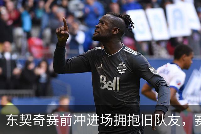东契奇赛前冲进场拥抱旧队友，赛后却互喷垃圾话