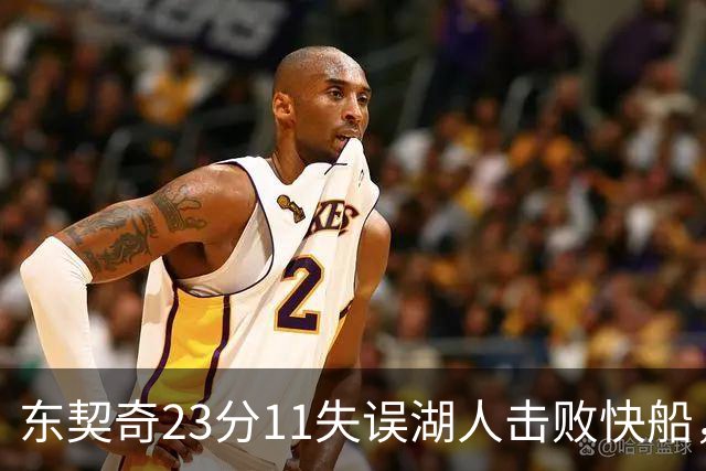 东契奇23分11失误湖人击败快船，里夫斯28+9凯斯勒22+8