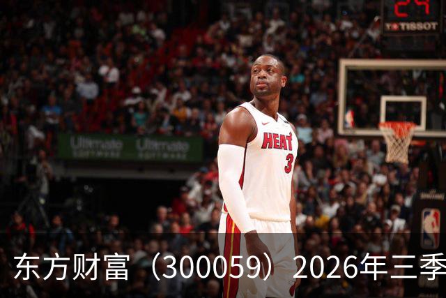 东方财富（300059）2026年三季报简析：营收净利润同比双双增长