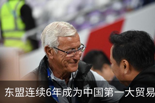 东盟连续6年成为中国第一大贸易伙伴 围棋起啥作用？