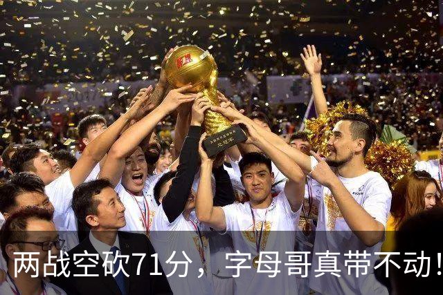 两战空砍71分，字母哥真带不动！83分先生4分六犯，克莱三分11中2