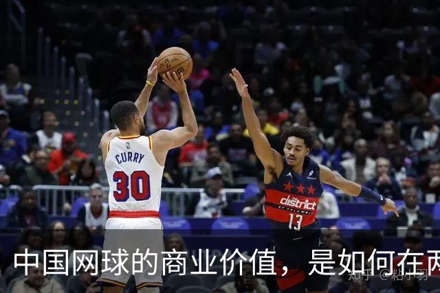 中国网球的商业价值，是如何在两年内大幅提升的