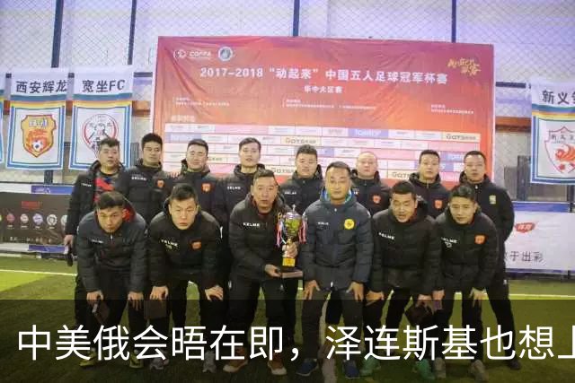 中美俄会晤在即，泽连斯基也想上桌，中方的回应很干脆