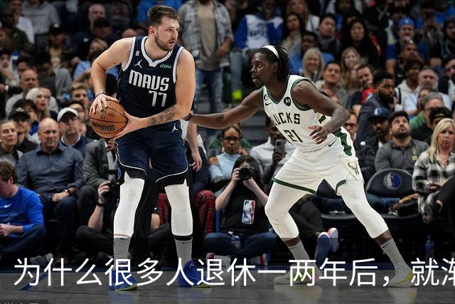 为什么很多人退休一两年后，就渐渐没声了？直到我退了休才搞明白