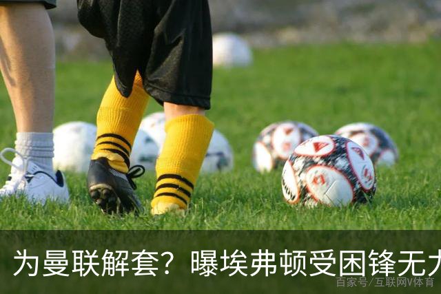 为曼联解套？曝埃弗顿受困锋无力 冬窗有意求购拉什福德