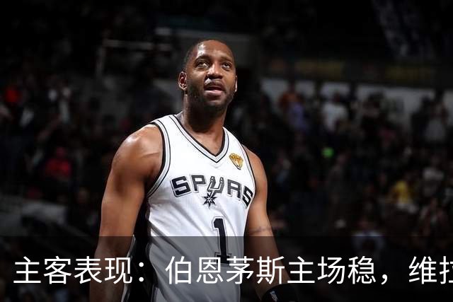 主客表现：伯恩茅斯主场稳，维拉客场连胜