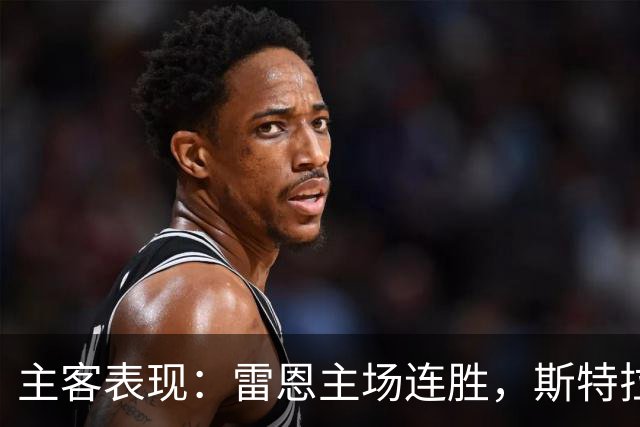 主客表现：雷恩主场连胜，斯特拉斯堡客场起伏