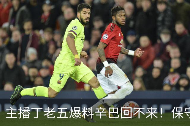 主播丁老五爆料辛巴回不来！保守估计赚了200亿，账号停更一年多，本人一句话不说，评论区先吵翻了