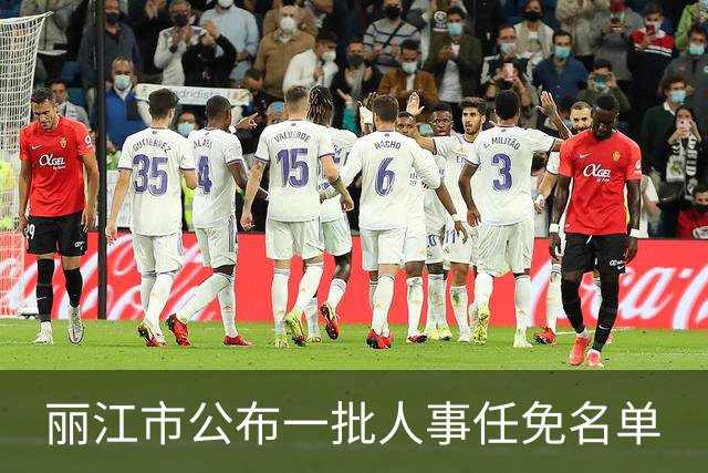 丽江市公布一批人事任免名单