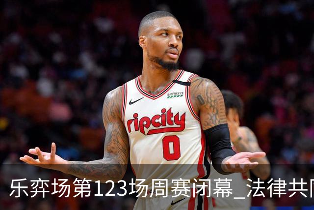 乐弈场第123场周赛闭幕 法律共同体队获得团体优胜