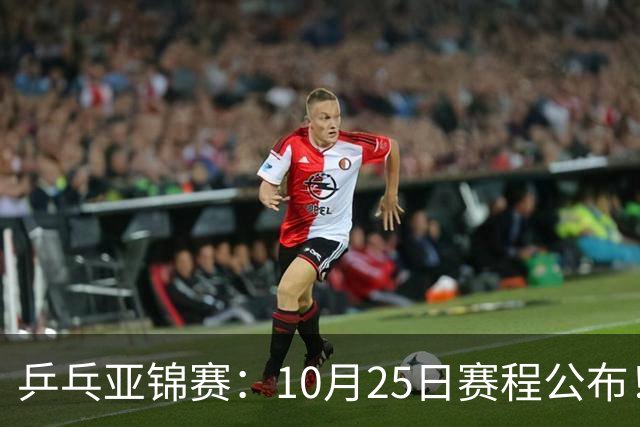 乒乓亚锦赛：10月25日赛程公布！收官12场球，国乒与张本兄妹争冠