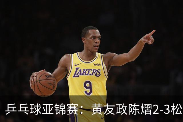 乒乓球亚锦赛：黄友政/陈熠2-3松岛辉空/张本美和 混双摘银