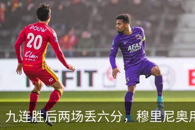 九连胜后两场丢六分，穆里尼奥用一场2比1给巴萨上了一课