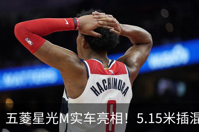 五菱星光M实车亮相！5.15米插混MPV，家用性价比选手来了