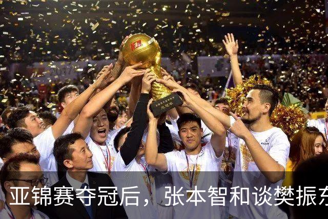 亚锦赛夺冠后，张本智和谈樊振东又爆金句，道出运动员视角赛事含金量排名