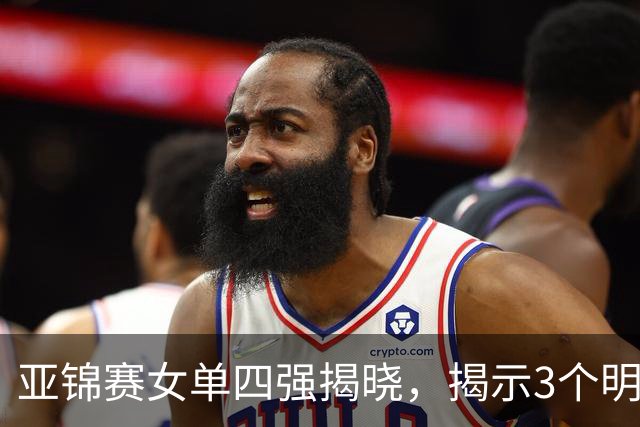 亚锦赛女单四强揭晓，揭示3个明显事实，日本与国乒差异显著
