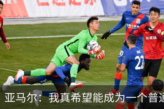 亚马尔：我真希望能成为一个普通人，在街上安静地喝点东西