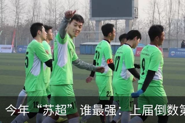 今年“苏超”谁最强：上届倒数第二的常州杀进决赛，将与无锡争冠