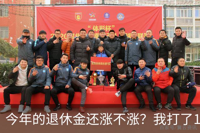 今年的退休金还涨不涨？我打了12333问过，实际情况原来是这样