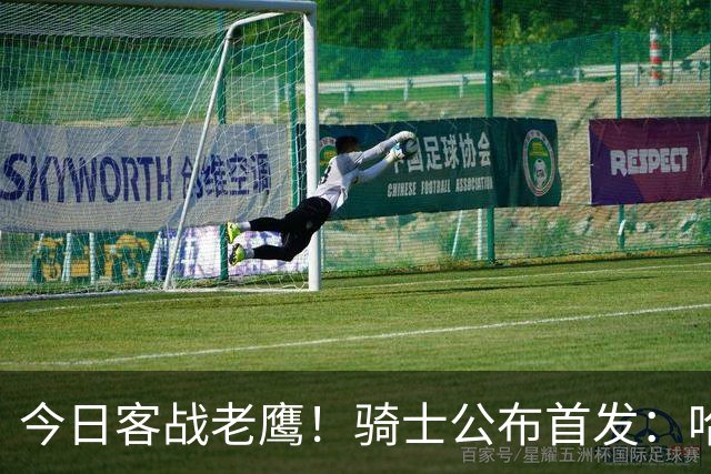 今日客战老鹰！骑士公布首发：哈登 米切尔 沃特森 小莫布里 阿伦