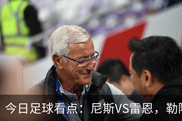 今日足球看点：尼斯VS雷恩，勒阿弗尔VS巴黎圣日耳曼，里尔VS朗斯
