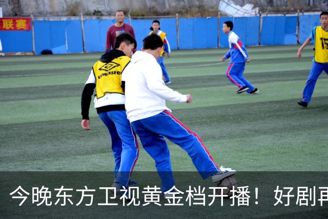 今晚东方卫视黄金档开播！好剧再次来袭！演员阵容不错