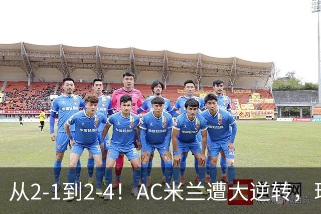 从2-1到2-4！AC米兰遭大逆转，球迷高喊主帅下课，魔笛替补登场