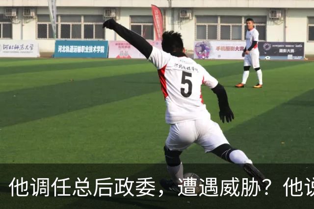 他调任总后政委，遭遇威胁？他说：按原则办事，我不听任何一派！
