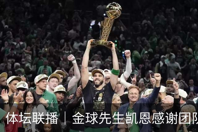 体坛联播｜金球先生凯恩感谢团队和热刺，杰伦具体伤情公布