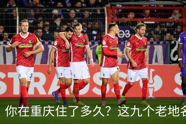 你在重庆住了多久？这九个老地名，地图上已经找不到了