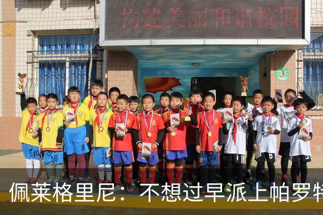 佩莱格里尼：不想过早派上帕罗特；安东尼有机会但运气不佳