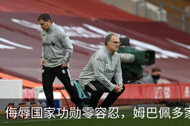 侮辱国家功勋零容忍，姆巴佩多家代言终止，玩笑不是借口