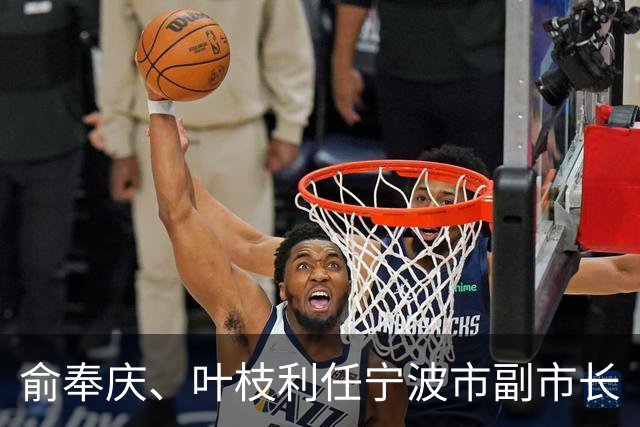 俞奉庆、叶枝利任宁波市副市长