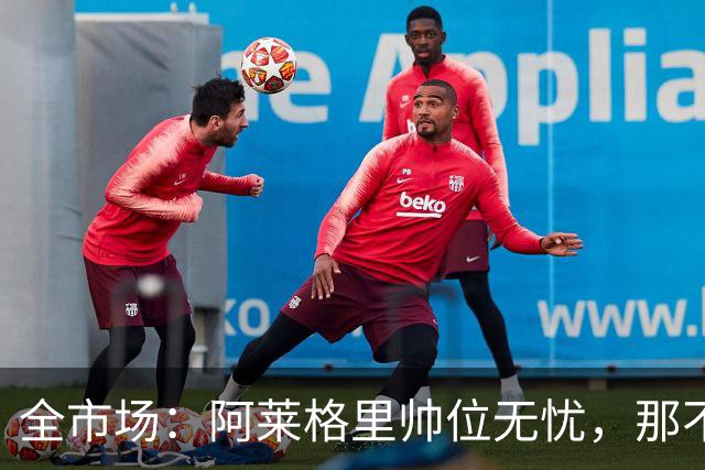 全市场：阿莱格里帅位无忧，那不勒斯期待反弹