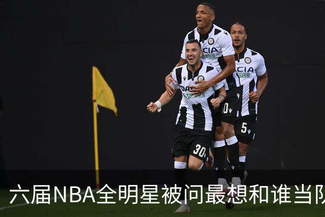 六届NBA全明星被问最想和谁当队友，他脱口而出凯特琳·克拉克