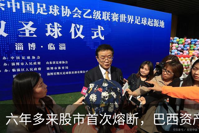 六年多来股市首次熔断，巴西资产遭全面重估